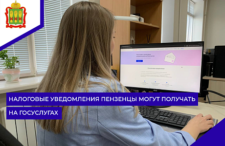 Налоговые уведомления пензенцы могут получать на Госуслугах