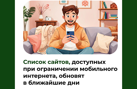 Список сайтов, доступных при ограничении мобильного интернета, обновят в ближайшие дни