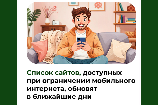 Список сайтов, доступных при ограничении мобильного интернета, обновят в ближайшие дни