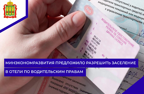Минэкономразвития предложило разрешить заселение в отели по водительским правам
