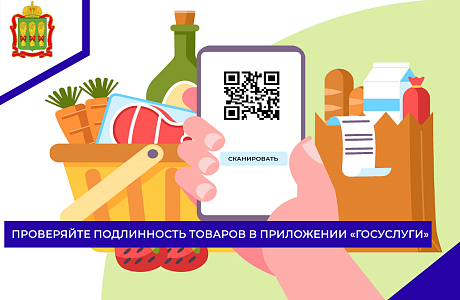 Проверяйте подлинность товаров в приложении «Госуслуги»