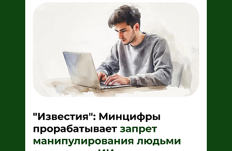 "Известия": Минцифры прорабатывает запрет манипулирования людьми с помощью ИИ