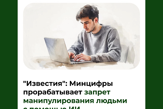 "Известия": Минцифры прорабатывает запрет манипулирования людьми с помощью ИИ