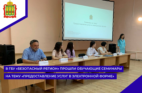 В ГБУ «Безопасный регион» прошли обучающие семинары на тему «Предоставление услуг в электронной форме»