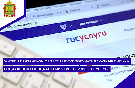 Жители Пензенской области могут получать заказные письма Социального фонда России через сервис «Госуслуг»