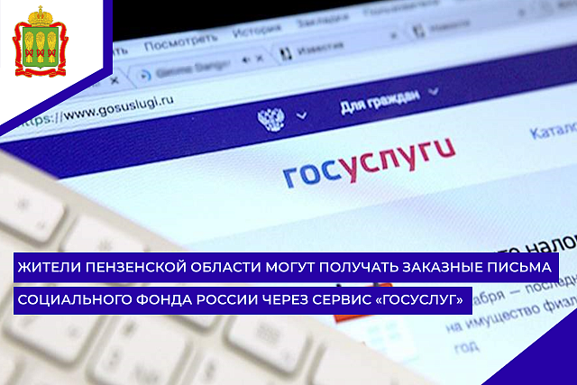 Жители Пензенской области могут получать заказные письма Социального фонда России через сервис «Госуслуг» Жители Пензенской области могут получать заказные письма Социального фонда России через сервис «Госуслуг»