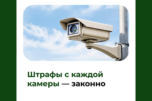 Штрафы с каждой камеры — законно Штрафы с каждой камеры — законно