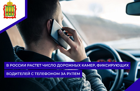 В России растет число дорожных камер, фиксирующих водителей с телефоном за рулем 