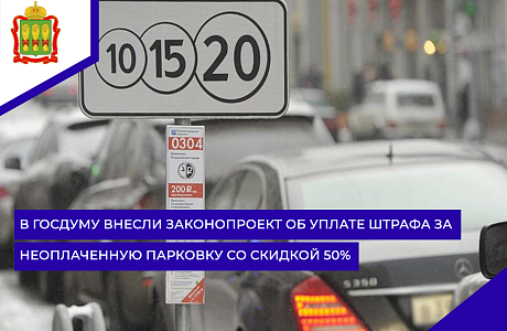 В Госдуму внесли законопроект об уплате штрафа за неоплаченную парковку со скидкой 50%