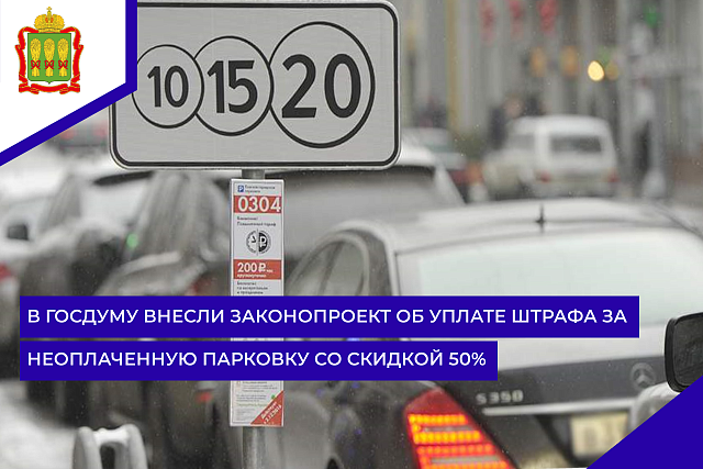 В Госдуму внесли законопроект об уплате штрафа за неоплаченную парковку со скидкой 50%