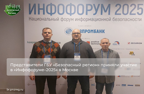 Представители ГБУ «Безопасный регион» приняли участие в «Инфофоруме–2025» в Москве