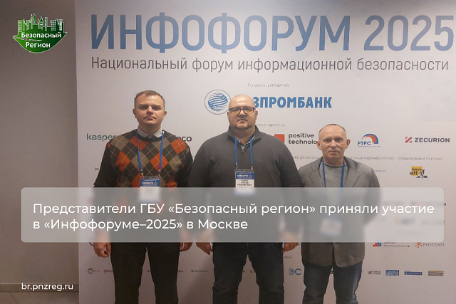 Представители ГБУ «Безопасный регион» приняли участие в «Инфофоруме–2025» в Москве