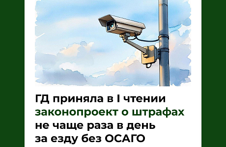 ГД приняла в I чтении законопроект о штрафах не чаще раза в день за езду без ОСАГО