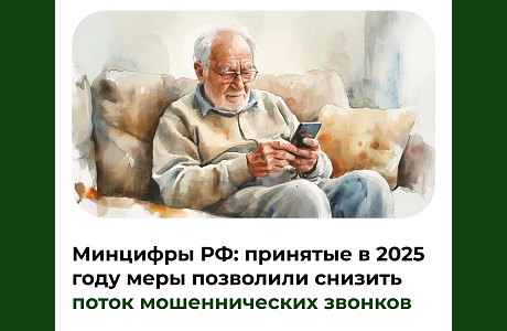 Минцифры РФ: принятые в 2025 году меры позволили снизить поток мошеннических звонков