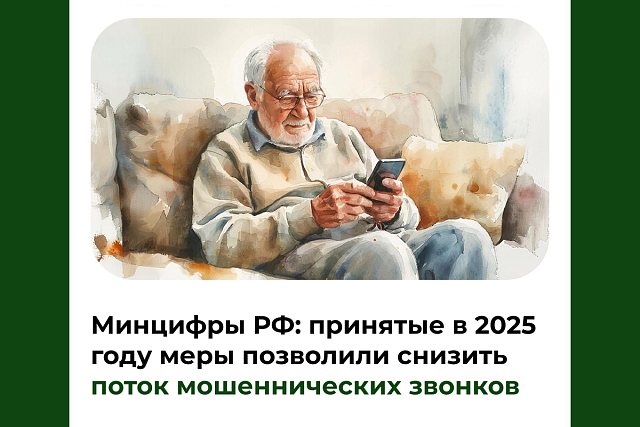 Минцифры РФ: принятые в 2025 году меры позволили снизить поток мошеннических звонков
