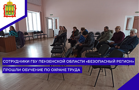 Сотрудники ГБУ Пензенской области «Безопасный регион» прошли обучение по охране труда