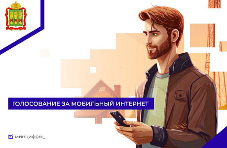 Голосование за мобильный интернет