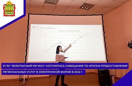 В ГБУ "Безопасный регион" состоялось совещание по итогам предоставления региональных услуг в электронной форме в 2022 г.