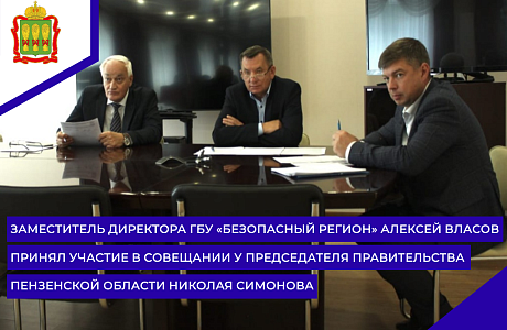 Заместитель директора ГБУ «Безопасный регион» Алексей Власов принял участие в совещании у Председателя Правительства Пензенской области Николая Симонова Заместитель директора ГБУ «Безопасный регион» Алексей Власов принял участие в совещании у Председателя Правительства Пензенской области Николая Симонова