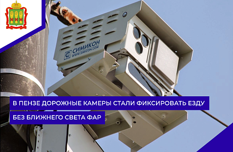 В Пензе дорожные камеры стали фиксировать езду без ближнего света фар