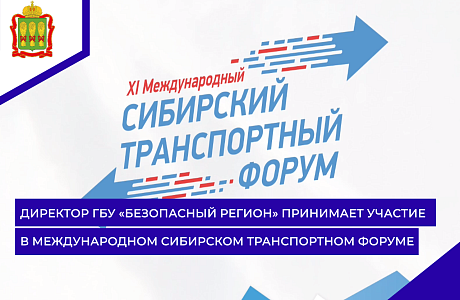Директор ГБУ «Безопасный регион» принимает участие в Международном Сибирском транспортном форуме