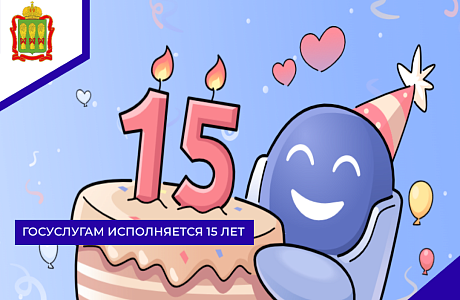 Госуслугам исполняется 15 лет  