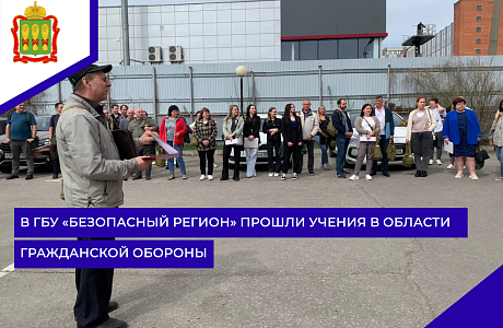 В ГБУ «Безопасный регион» прошли учения в области гражданской обороны