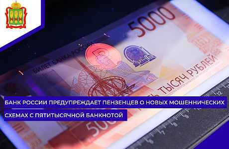 Банк России предупреждает пензенцев о новых мошеннических схемах с пятитысячной банкнотой