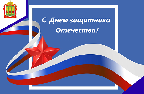 С  Днем защитника Отечества!
