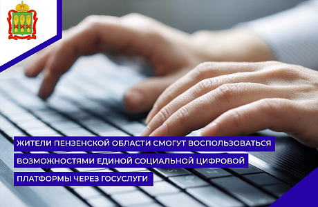 Жители Пензенской области смогут воспользоваться возможностями Единой социальной цифровой платформы через Госуслуги