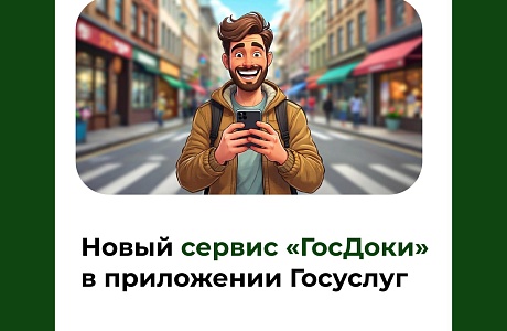 Новый сервис «ГосДоки» в приложении Госуслуг