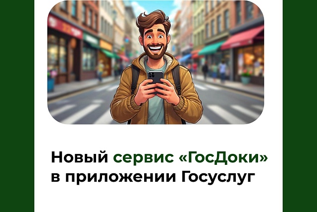 Новый сервис «ГосДоки» в приложении Госуслуг Новый сервис «ГосДоки» в приложении Госуслуг