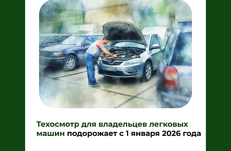 Техосмотр для владельцев легковых машин подорожает с 1 января 2026 года