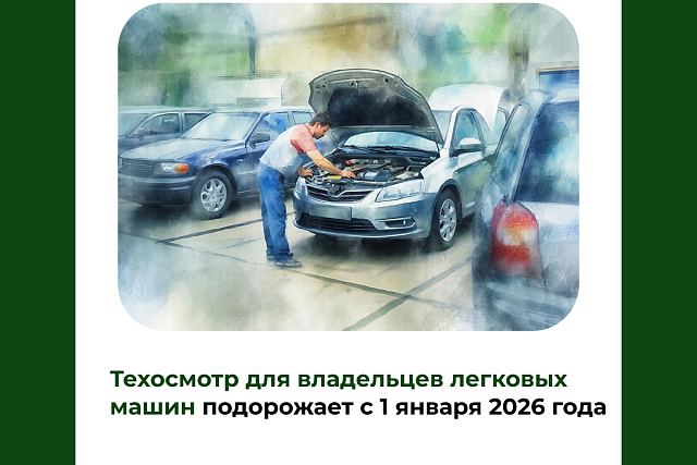 Техосмотр для владельцев легковых машин подорожает с 1 января 2026 года