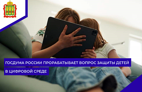 Госдума России прорабатывает вопрос защиты детей в цифровой среде Госдума России прорабатывает вопрос защиты детей в цифровой среде