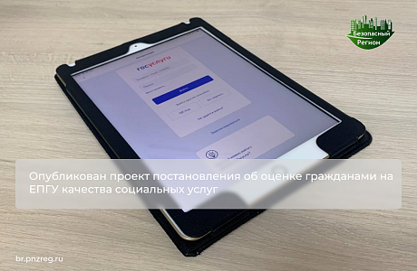 Опубликован проект постановления об оценке гражданами на ЕПГУ качества социальных услуг