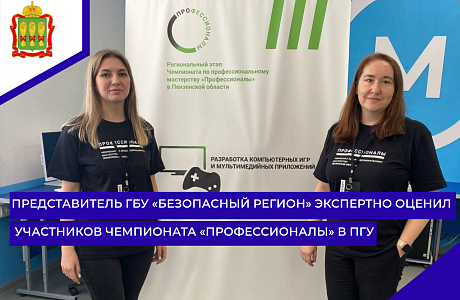 Представитель ГБУ «Безопасный регион» экспертно оценил участников Чемпионата «Профессионалы» в ПГУ