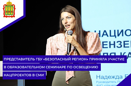 Представитель ГБУ «Безопасный регион» приняла участие в образовательном семинаре по освещению нацпроектов в СМИ  