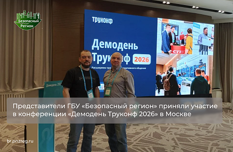 Представители ГБУ «Безопасный регион» приняли участие в конференции «Демодень Труконф 2026» в Москве