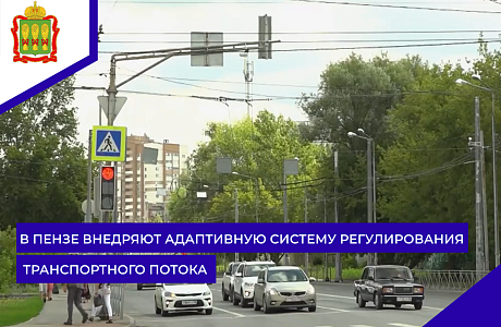 В Пензе внедряют адаптивную систему регулирования транспортного потока 