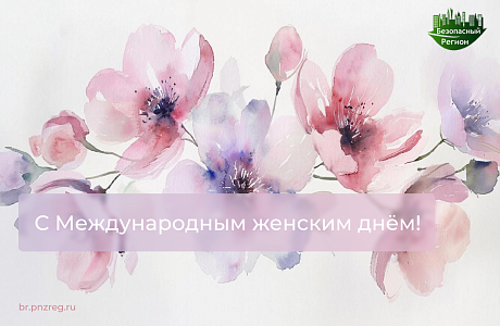 С Международным женским днём!