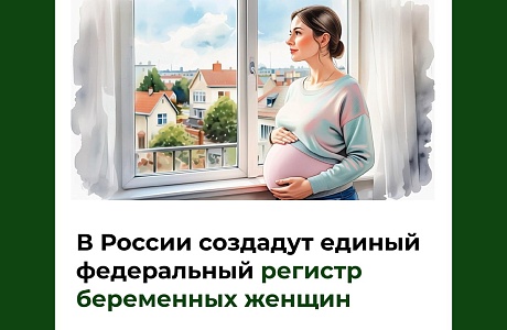 В России создадут единый федеральный регистр беременных женщин