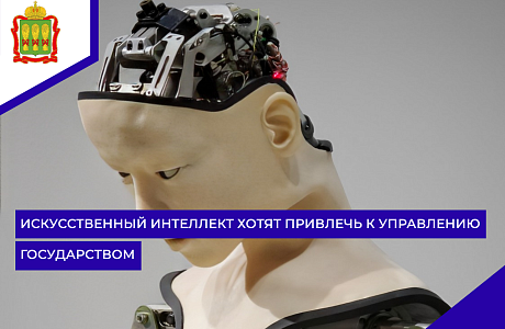 Искусственный интеллект хотят привлечь к управлению государством Искусственный интеллект хотят привлечь к управлению государством