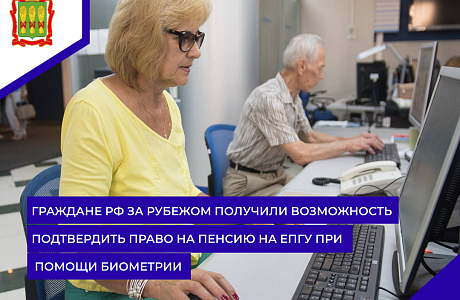 Граждане РФ за рубежом получили возможность подтвердить право на пенсию на ЕПГУ при помощи биометрии