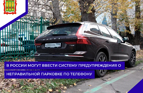 В России могут ввести систему предупреждения о неправильной парковке по телефону