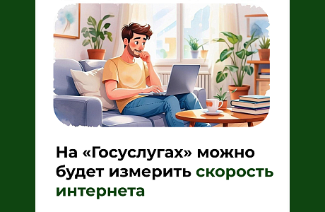 На «Госуслугах» можно будет измерить скорость интернета