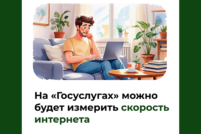 На «Госуслугах» можно будет измерить скорость интернета