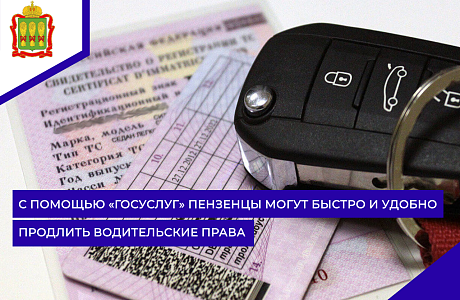 С помощью «Госуслуг» пензенцы могут быстро и удобно продлить водительские права С помощью «Госуслуг» пензенцы могут быстро и удобно продлить водительские права