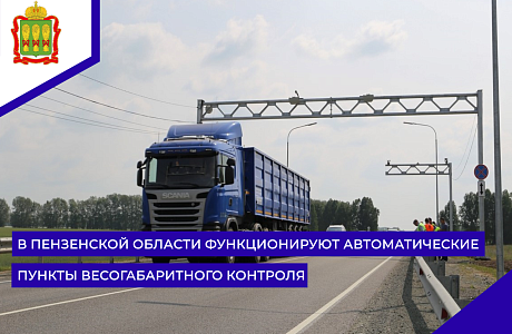 В Пензенской области функционируют автоматические пункты весогабаритного контроля