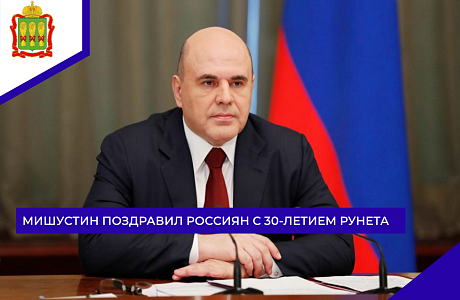 Мишустин поздравил россиян с 30-летием Рунета